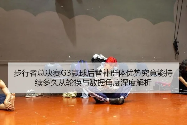 bu-xing-zhe-zong-jue-sai-ying-qiu-hou-ti-bu-qun-ti-you-shi-jiu-jing-neng-chi-xu-duo-jiu-cong-lun-huan-yu-shu-ju-jiao-du-2-814.jpg