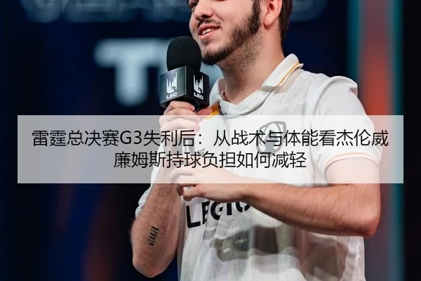 雷霆总决赛G3失利后：从战术与体能看杰伦威廉姆斯持球负担如何减轻