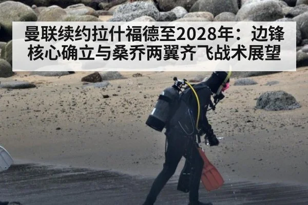 曼联续约拉什福德至2028年：边锋核心确立与桑乔两翼齐飞战术展望